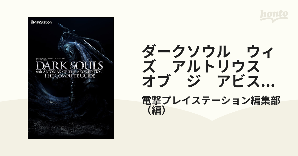 ダークソウル ウィズ アルトリウス オブ ジ アビスエディション ザ