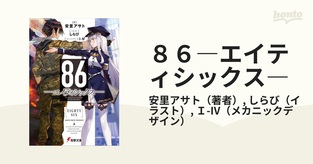 ８６ エイティシックス Honto電子書籍ストア