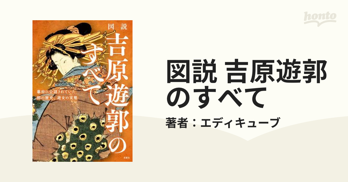 図説 吉原遊郭のすべて - honto電子書籍ストア