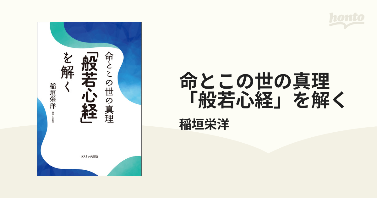 命とこの世の真理「般若心経」を解く - honto電子書籍ストア