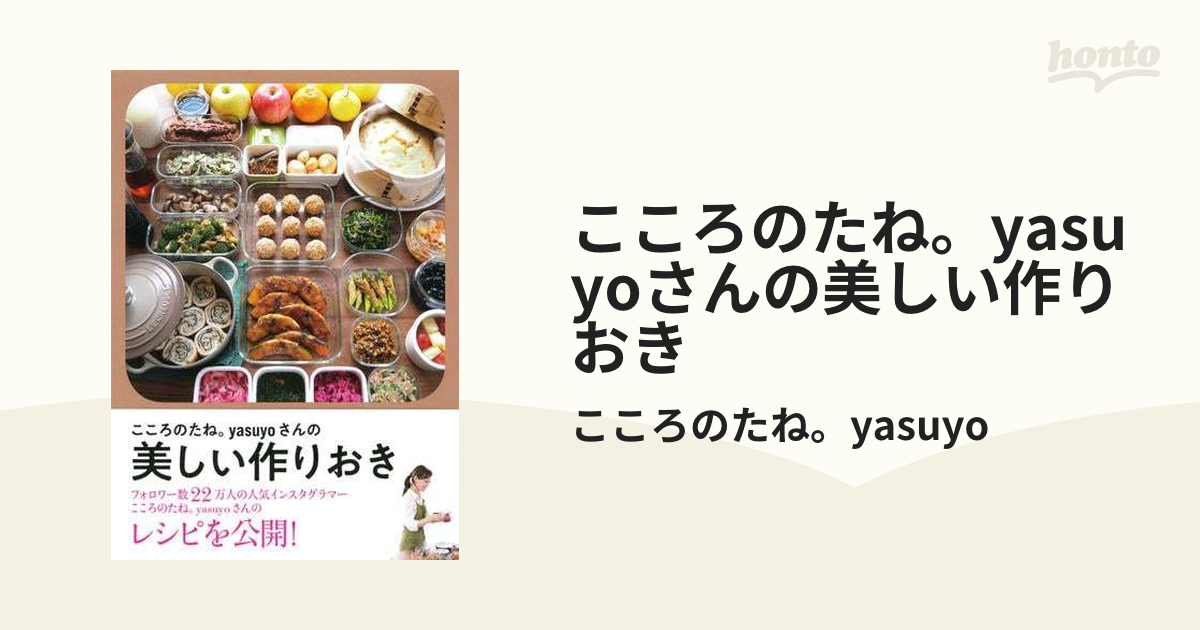 こころのたね。yasuyoさんの美しい作りおき - honto電子書籍ストア
