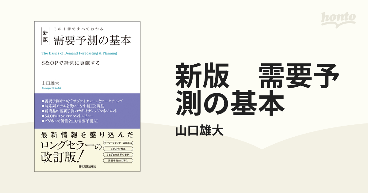 新版 需要予測の基本 - honto電子書籍ストア