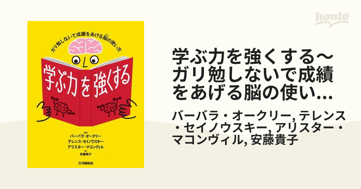 学ぶ力を強くする～ガリ勉しないで成績をあげる脳の使い方～ - honto