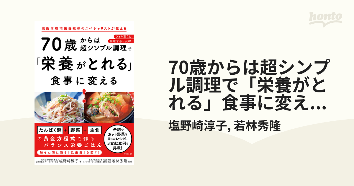 70歳からは超シンプル調理で「栄養がとれる」食事に変える！ - honto電子書籍ストア