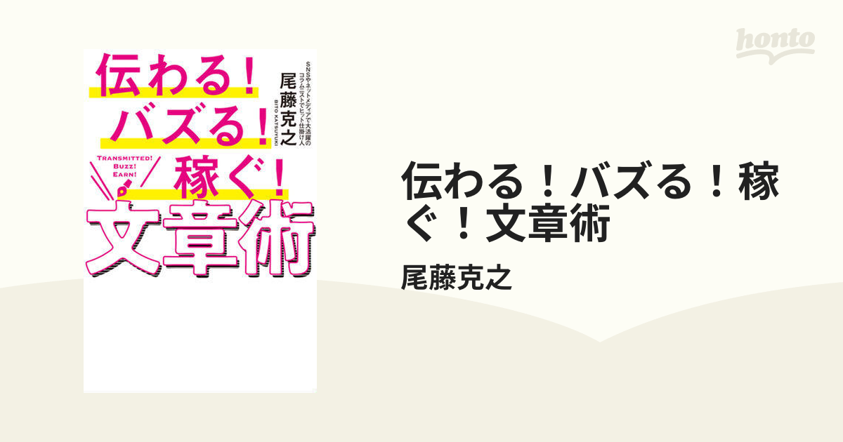 伝わる！バズる！稼ぐ！文章術 - honto電子書籍ストア