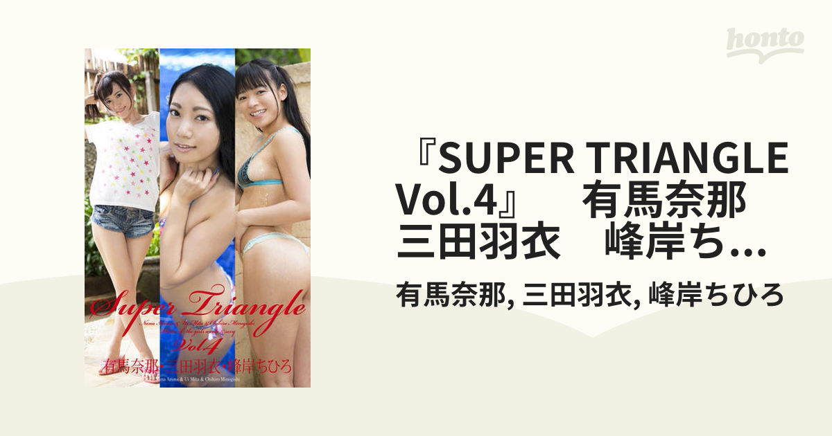 SUPER TRIANGLE Vol.4』 有馬奈那 三田羽衣 峰岸ちひろ - honto電子