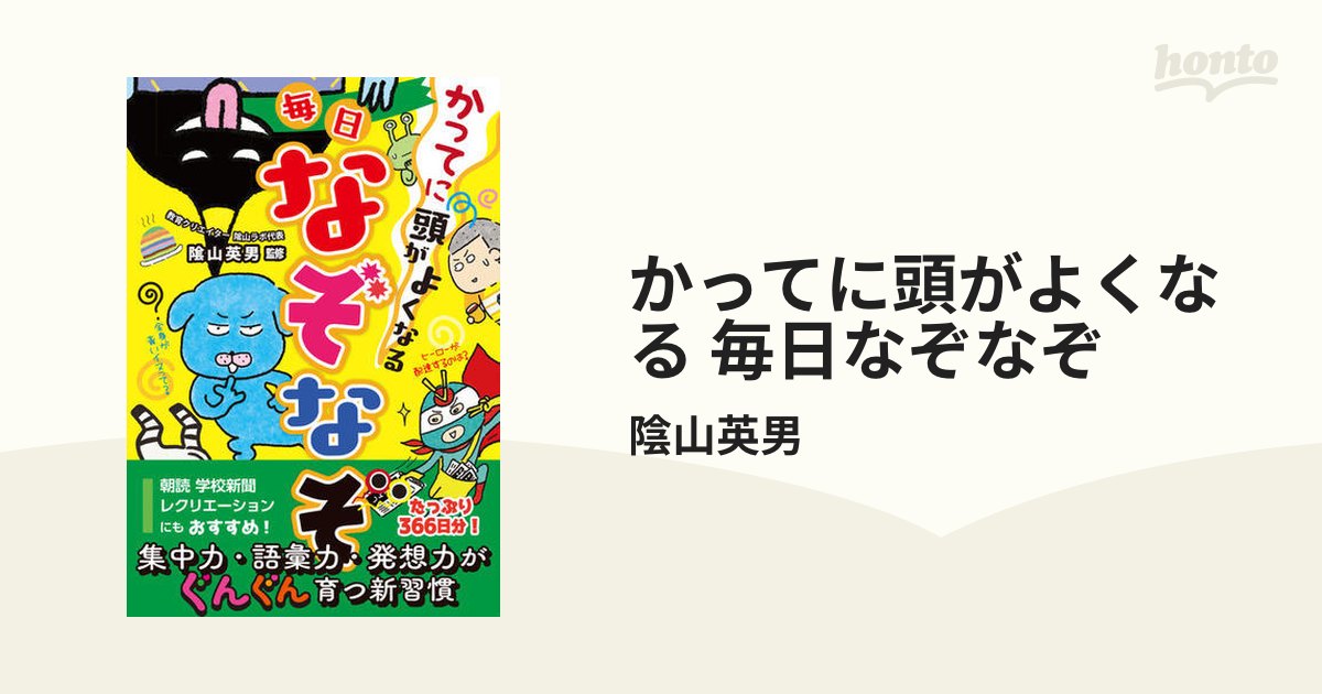 かってに頭がよくなる 毎日なぞなぞ - honto電子書籍ストア