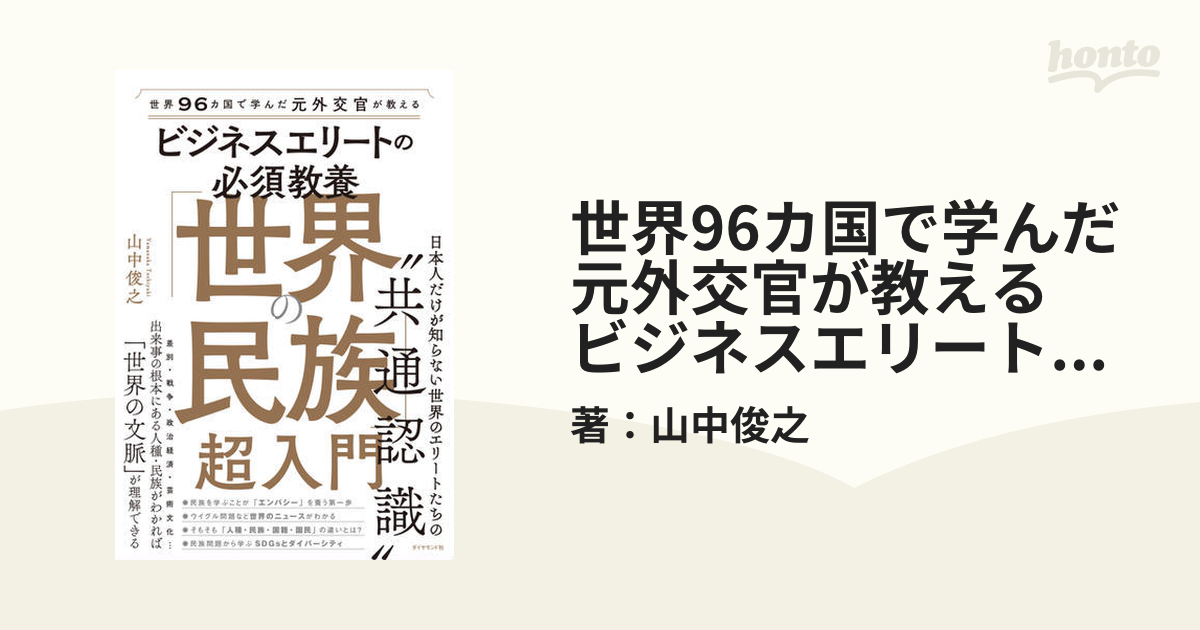 世界96カ国で学んだ元外交官が教える ビジネスエリートの必須教養