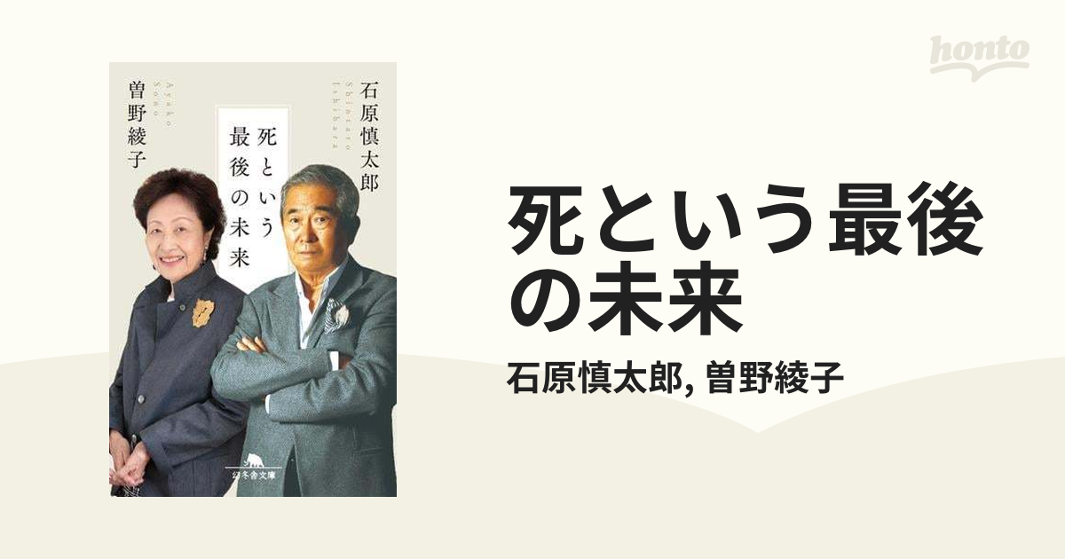 死という最後の未来 - honto電子書籍ストア