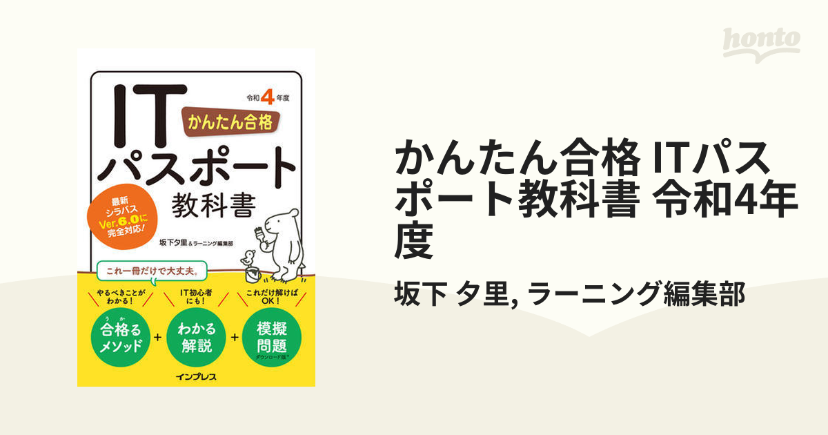 かんたん合格 ITパスポート教科書 令和4年度 - honto電子書籍ストア