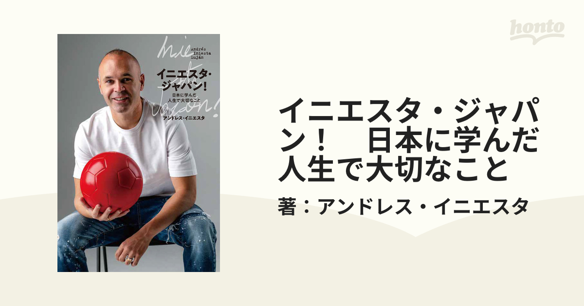 イニエスタ・ジャパン！ 日本に学んだ 人生で大切なこと - honto電子