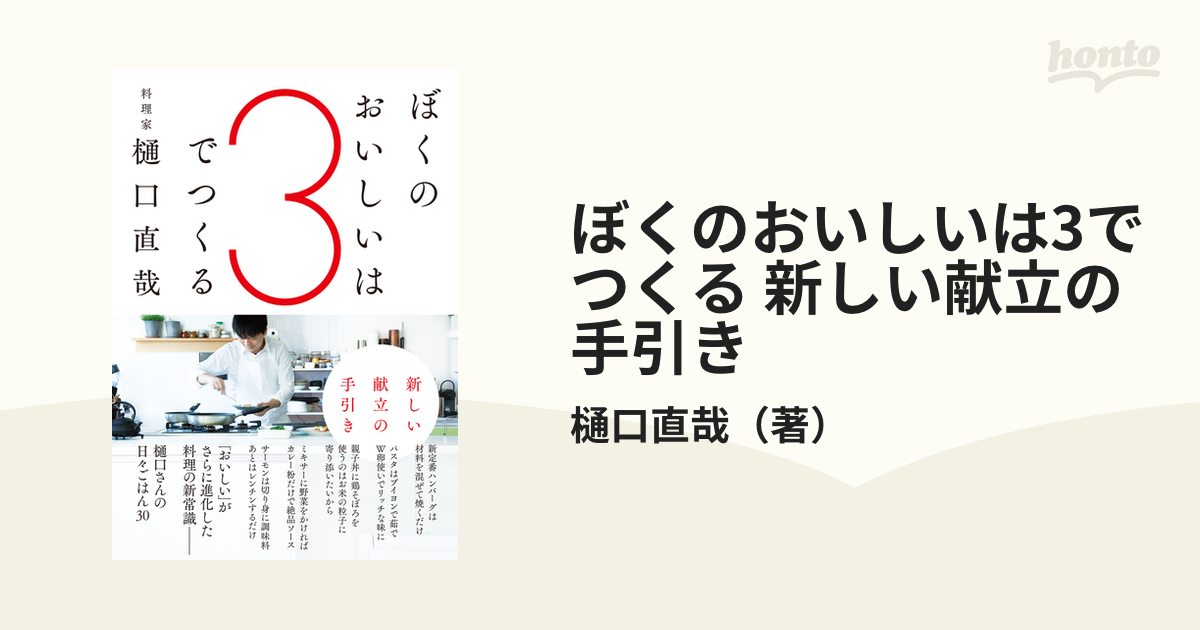 ぼくのおいしいは3でつくる 新しい献立の手引き - honto電子書籍ストア