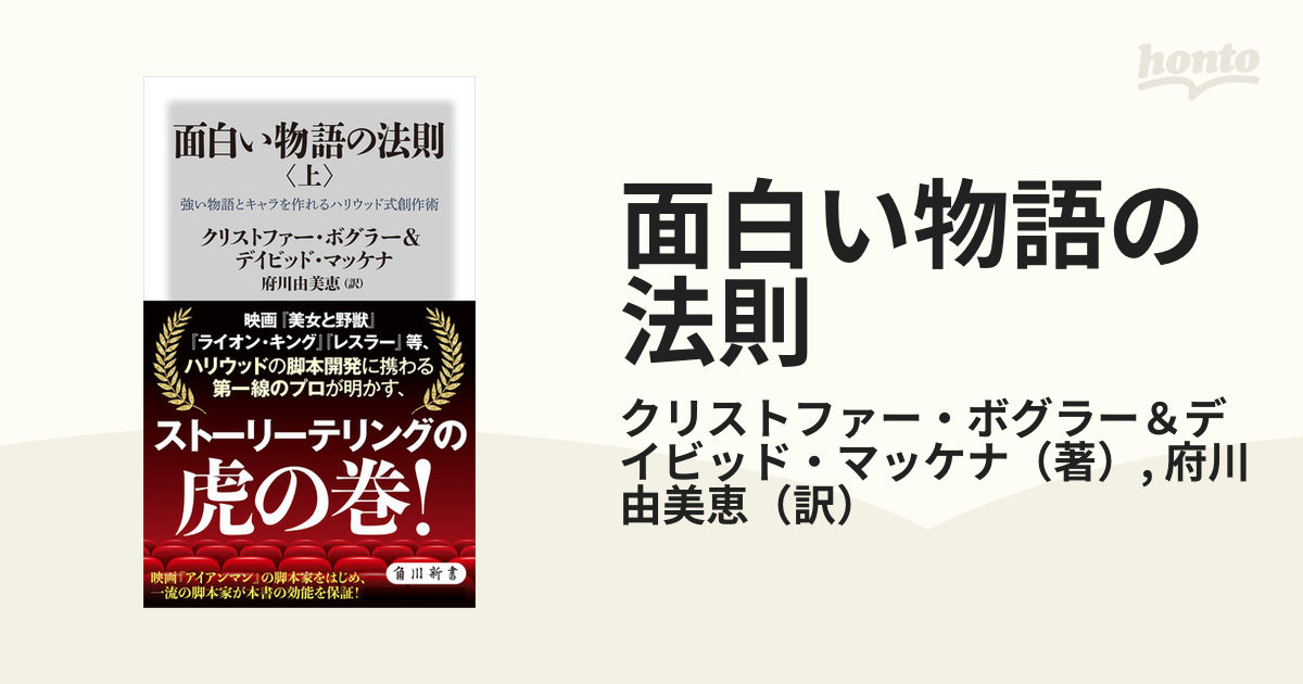 面白い物語の法則 - honto電子書籍ストア