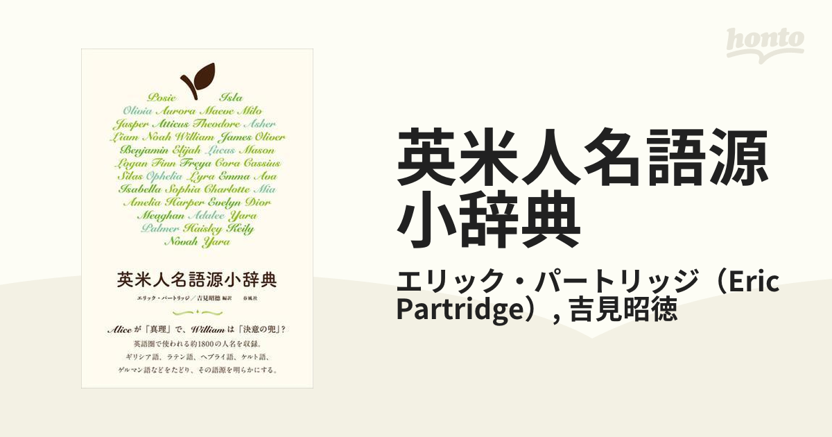 英米人名語源小辞典 非常に良い 英米人名語源小辞典 | エリック・パートリッジ（Eric Partridge