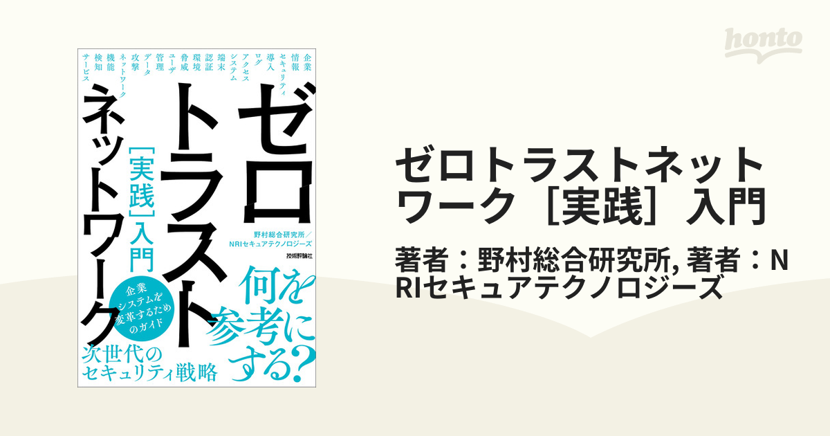 ゼロトラストネットワーク［実践］入門 - honto電子書籍ストア