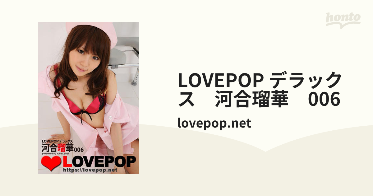 lovepop河合瑠華 LOVEPOP デラックス 河合瑠華 004 | 漫画全巻ドットコム