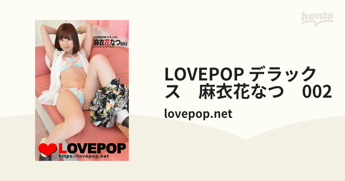 lovepop麻衣花なつ ラブポップ