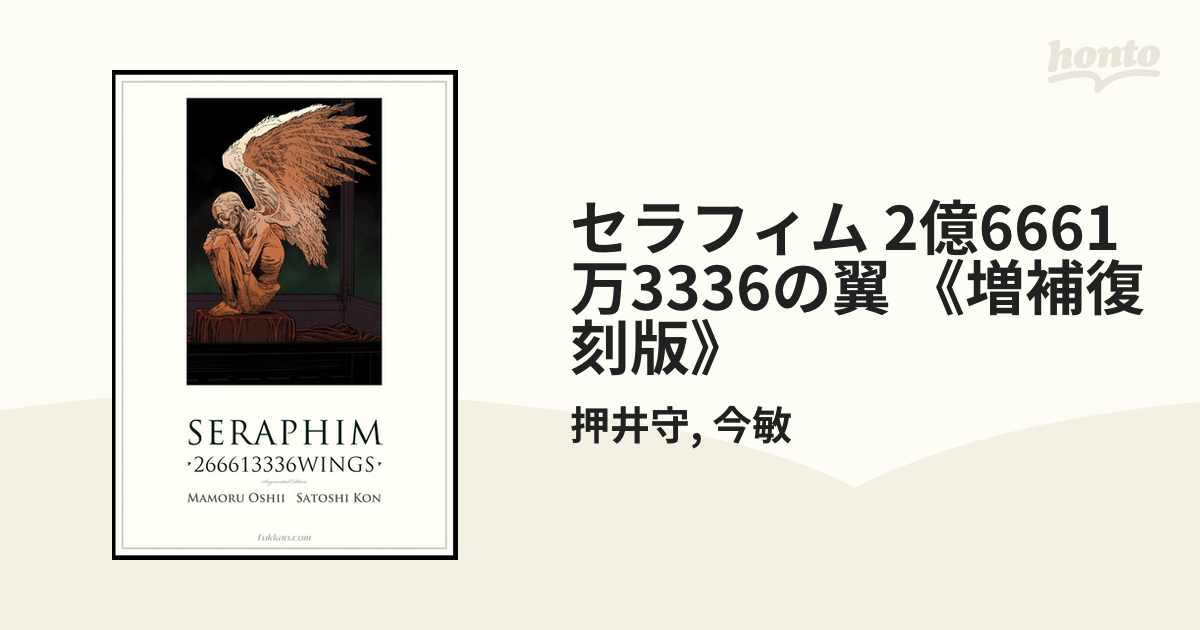 セラフィム 2億6661万3336の翼 《増補復刻版》（漫画） - 無料・試し読みも！honto電子書籍ストア