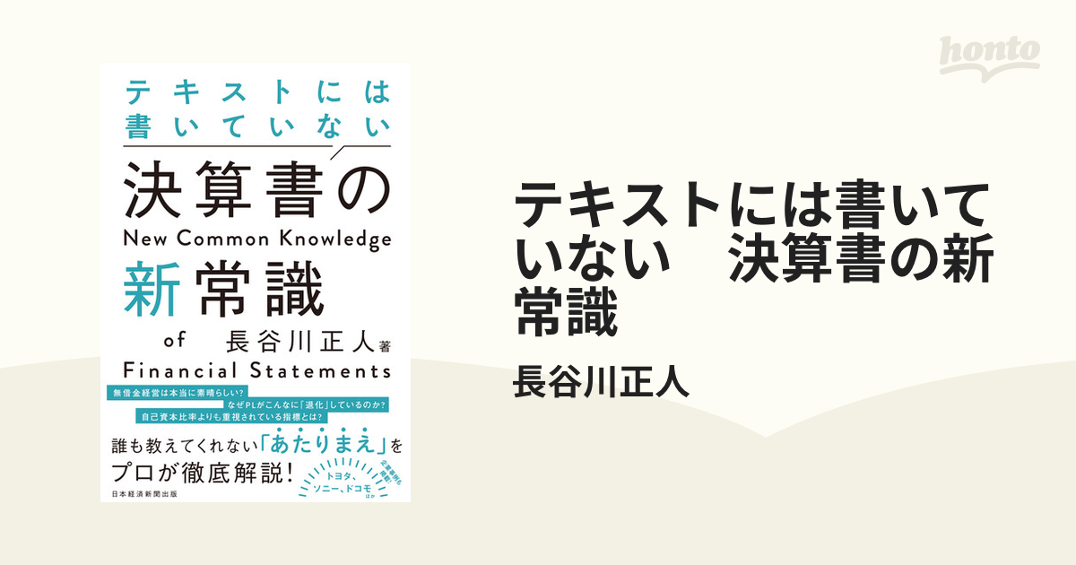 テキストには書いていない 決算書の新常識 - honto電子書籍ストア