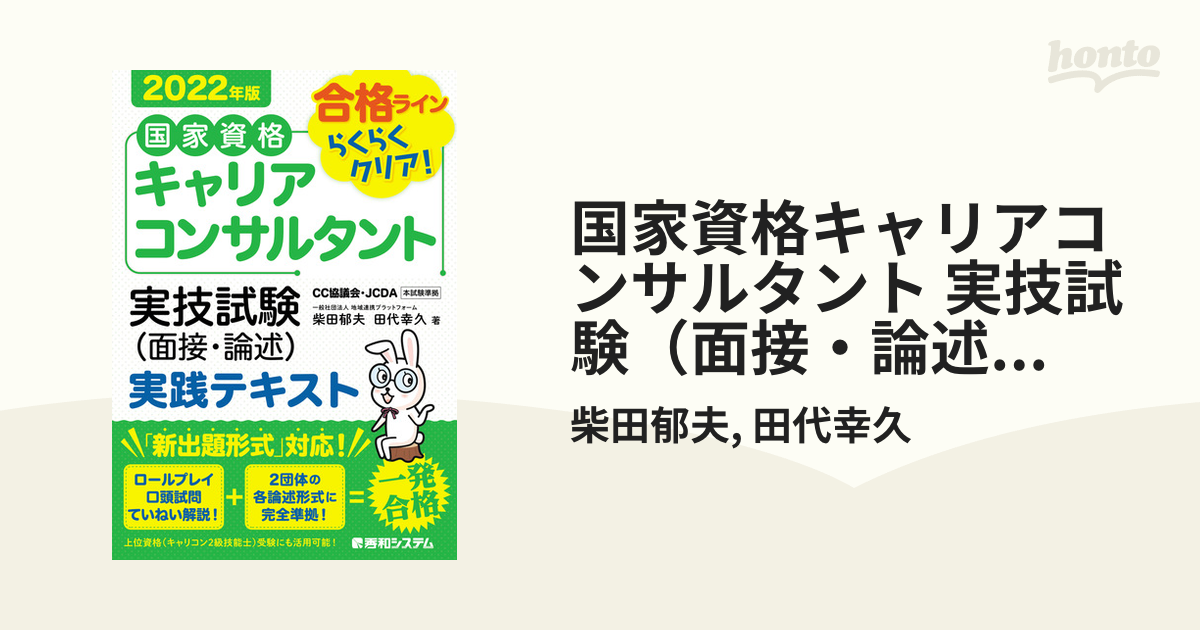 国家資格キャリアコンサルタント 実技試験（面接・論述） 実践テキスト