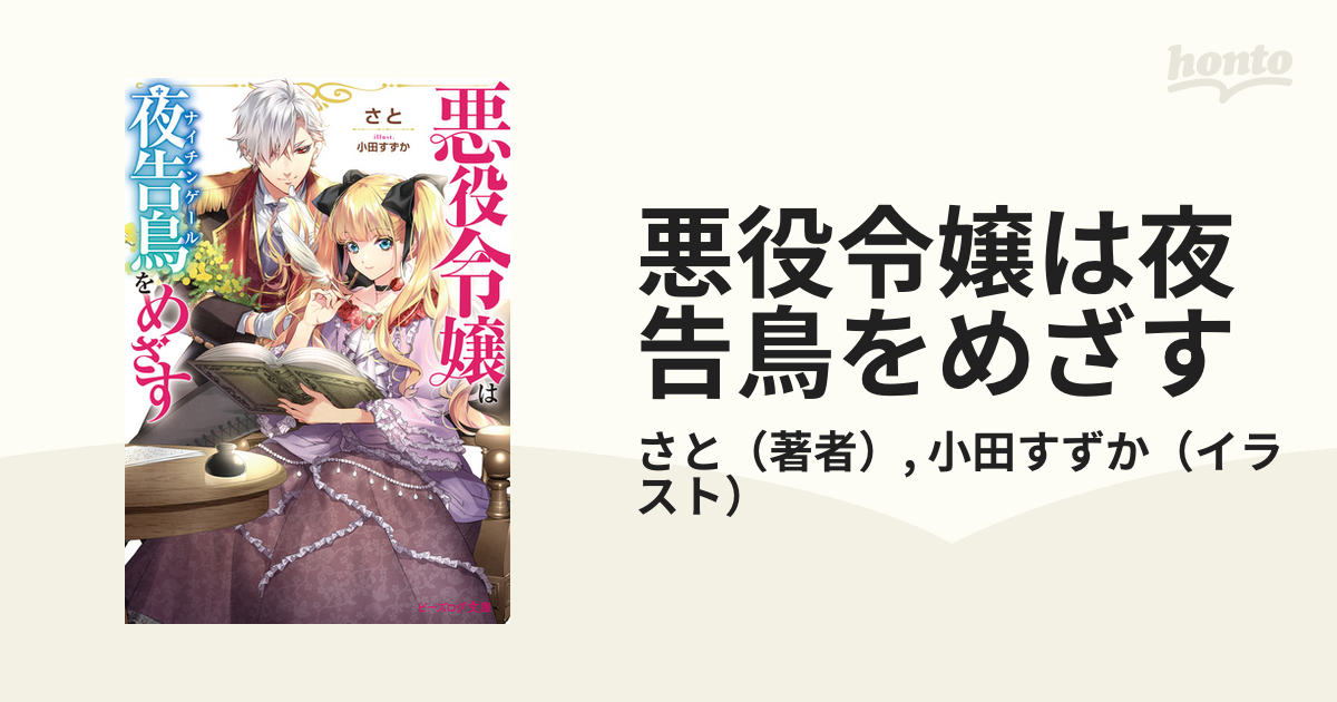 悪役令嬢は夜告鳥をめざす - honto電子書籍ストア