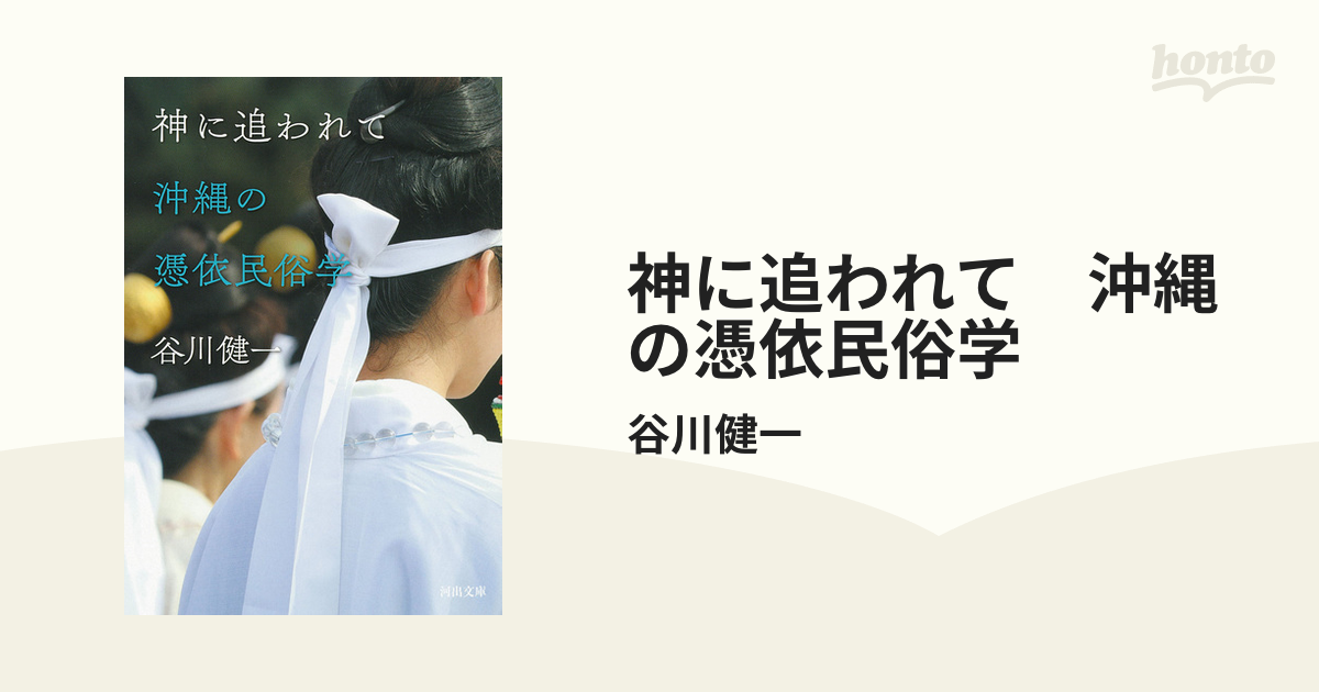 神に追われて 沖縄の憑依民俗学 - honto電子書籍ストア