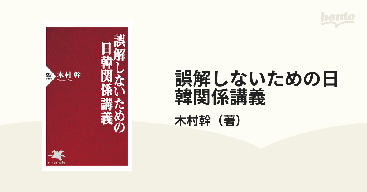 誤解しないための日韓関係講義 - honto電子書籍ストア