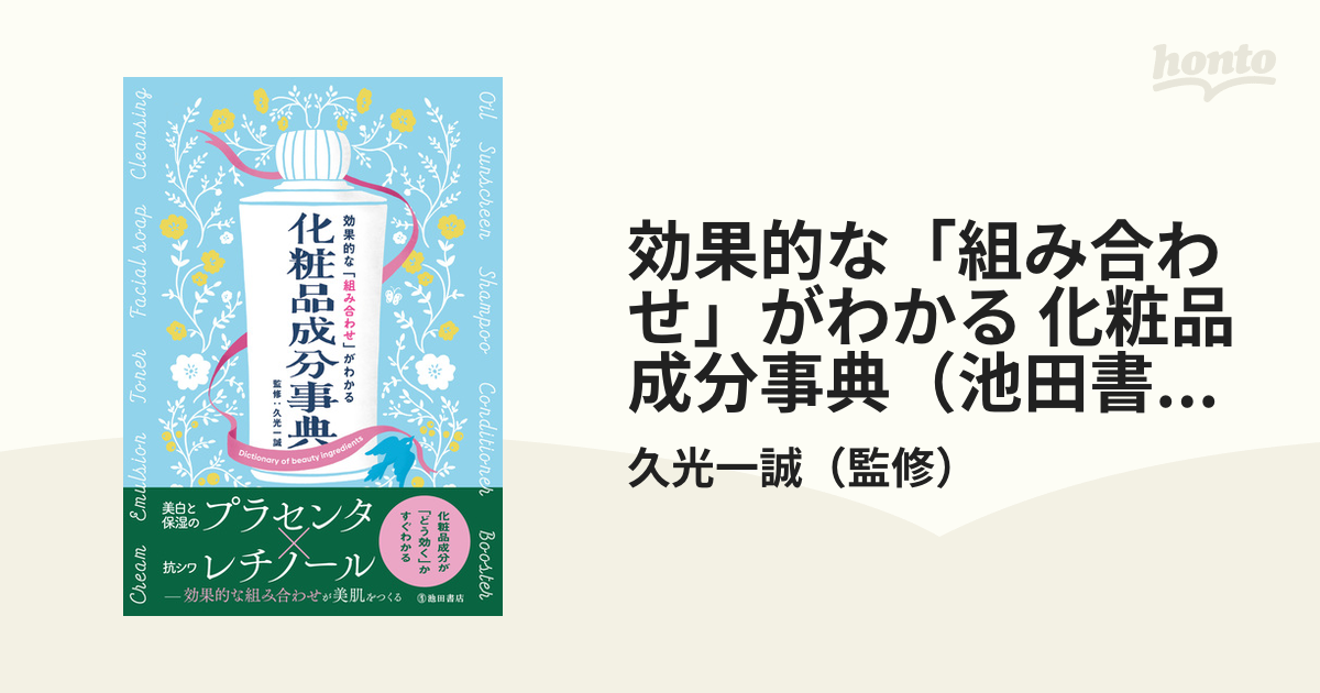 効果的な「組み合わせ」がわかる 化粧品成分事典（池田書店） - honto電子書籍ストア