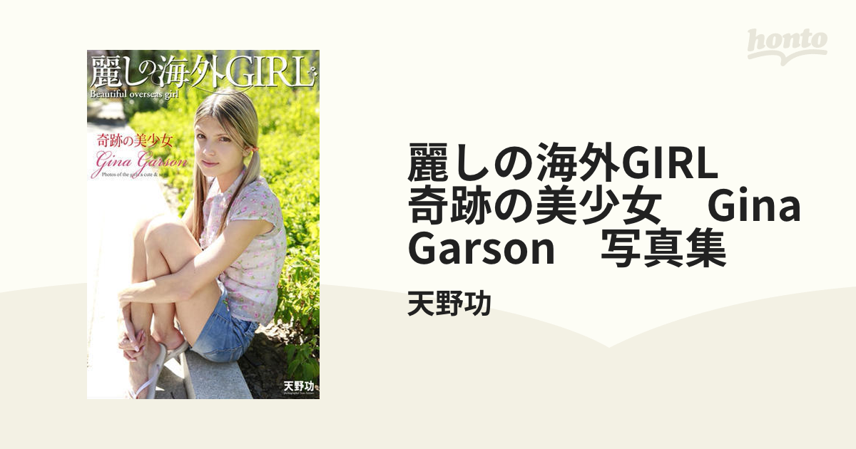 麗しの海外girl 奇跡の美少女 Gina Garson 写真集 Honto電子書籍ストア