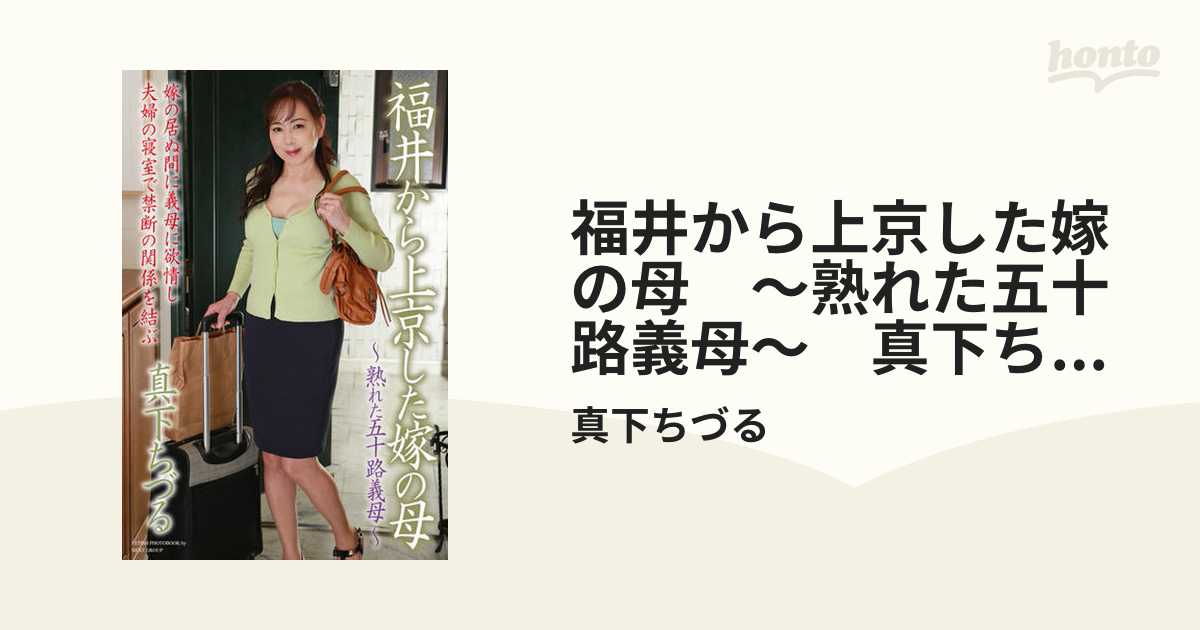 義母　五十路 福井から上京した嫁の母 ～熟れた五十路義母～ 真下ちづる 写真集 - honto電子書籍ストア