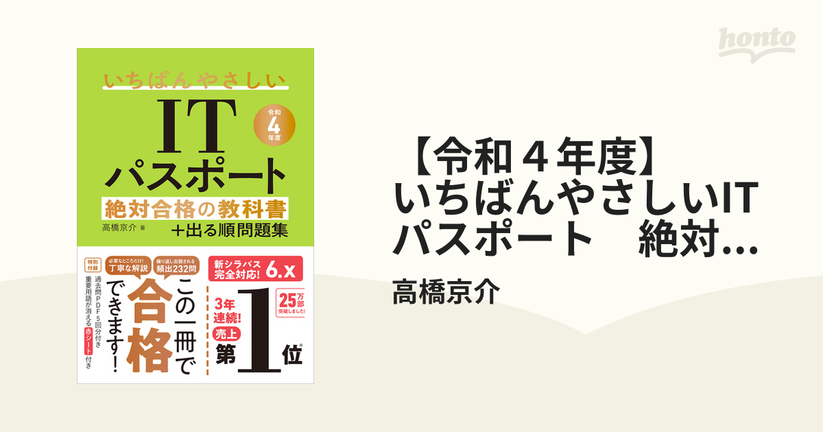 令和４年度】 いちばんやさしいITパスポート 絶対合格の教科書＋出る順