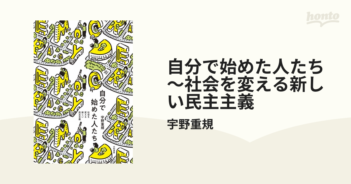 自分で始めた人たち～社会を変える新しい民主主義 - honto電子書籍ストア