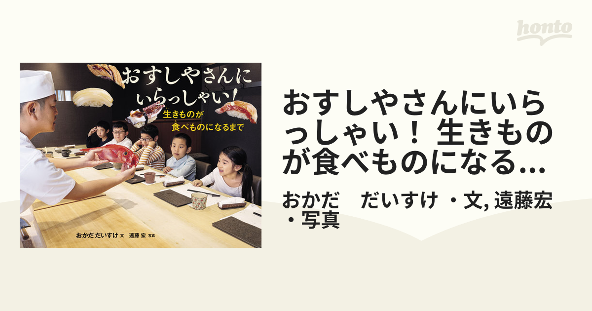 おすしやさんにいらっしゃい！ 生きものが食べものになるまで - honto