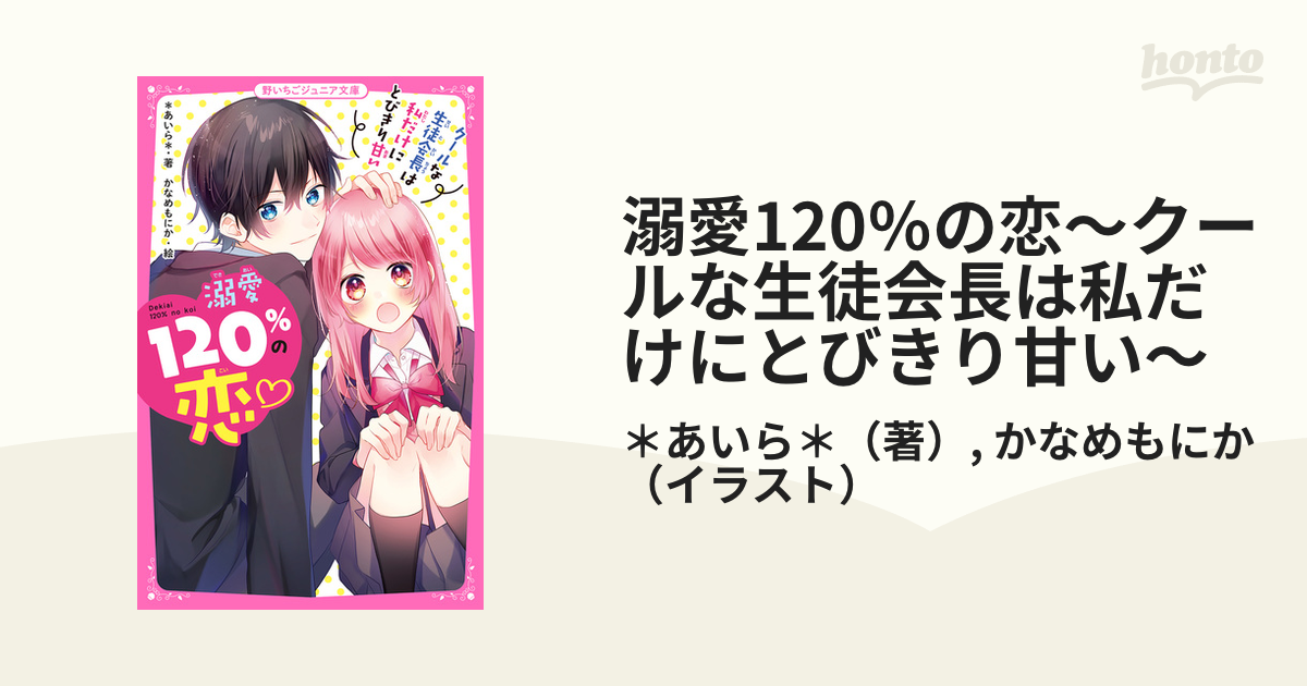 溺愛120％の恋～クールな生徒会長は私だけにとびきり甘い～ - honto