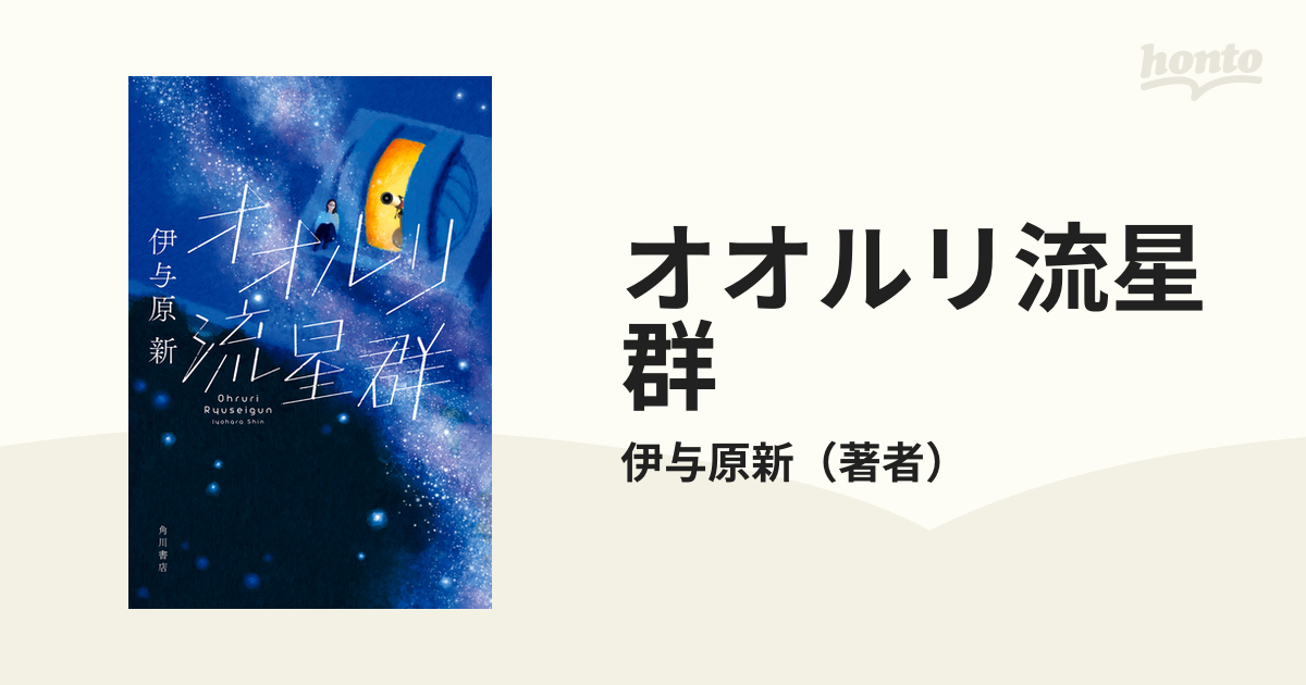 オオルリ流星群 - honto電子書籍ストア