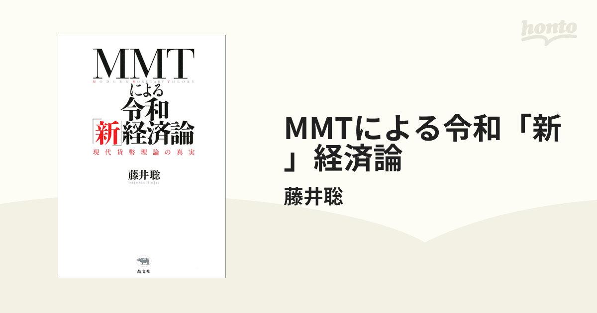 MMTによる令和「新」経済論 - honto電子書籍ストア