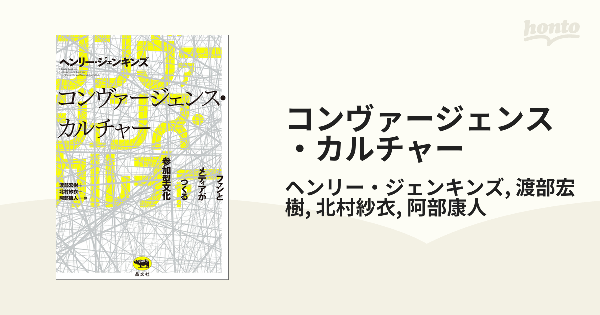 コンヴァージェンス・カルチャー - honto電子書籍ストア