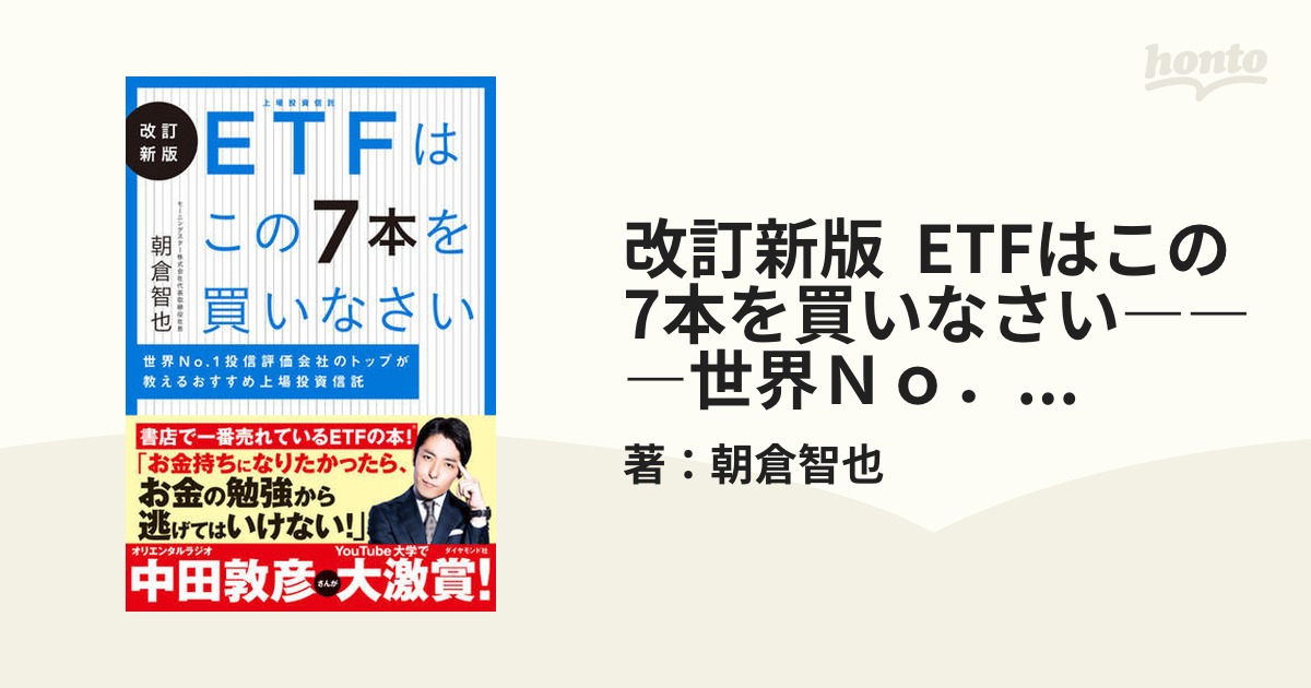 改訂新版 ETFはこの7本を買いなさい―――世界Ｎｏ．１ 投信評価会社の