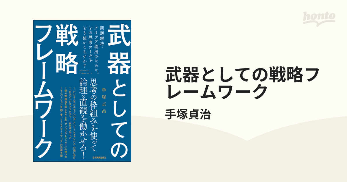 武器としての戦略フレームワーク - honto電子書籍ストア