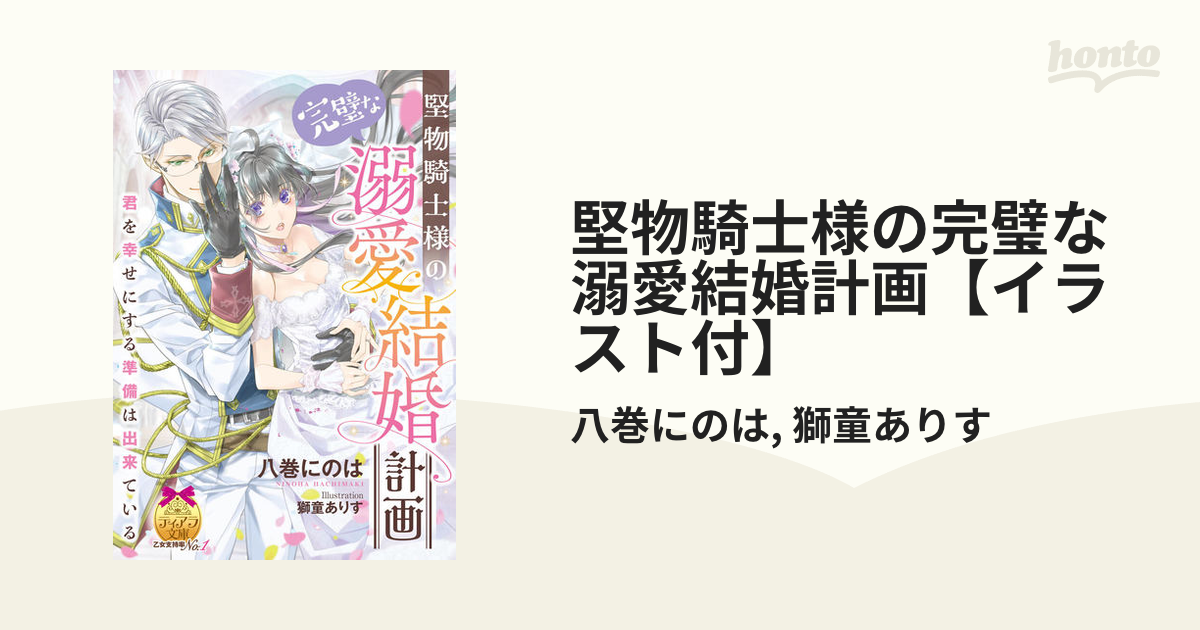 堅物騎士様の完璧な溺愛結婚計画【イラスト付】 - honto電子書籍ストア