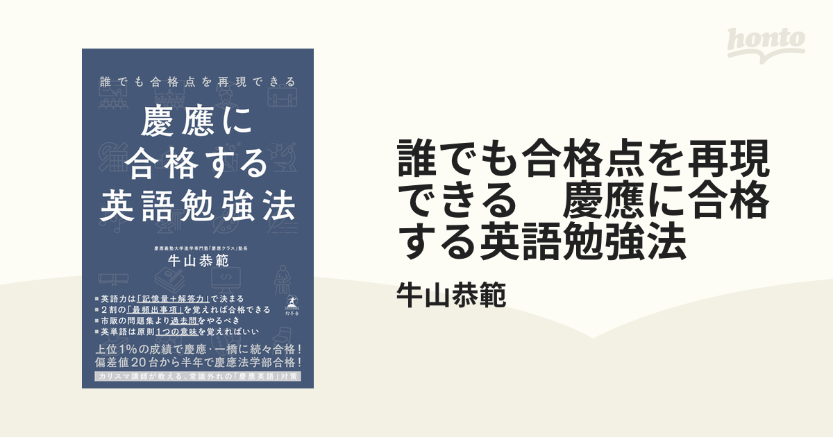 誰でも合格点を再現できる 慶應に合格する英語勉強法 - honto電子書籍