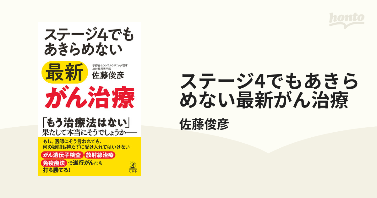 ステージ4でもあきらめない最新がん治療 - honto電子書籍ストア