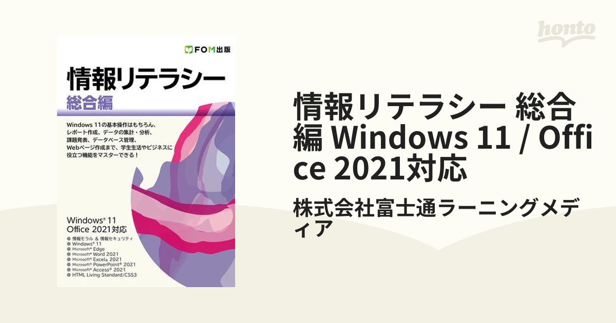 情報リテラシー 総合編 Windows 11 / Office 2021対応 - honto電子書籍