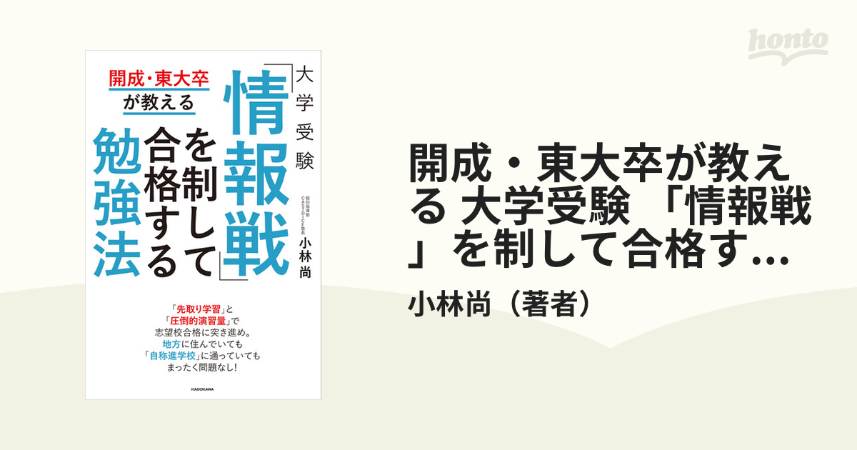 開成・東大卒が教える 大学受験 「情報戦」を制して合格する勉強法