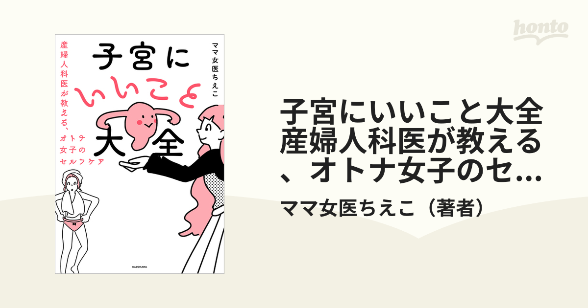 子宮にいいこと大全 産婦人科医が教える、オトナ女子のセルフケア