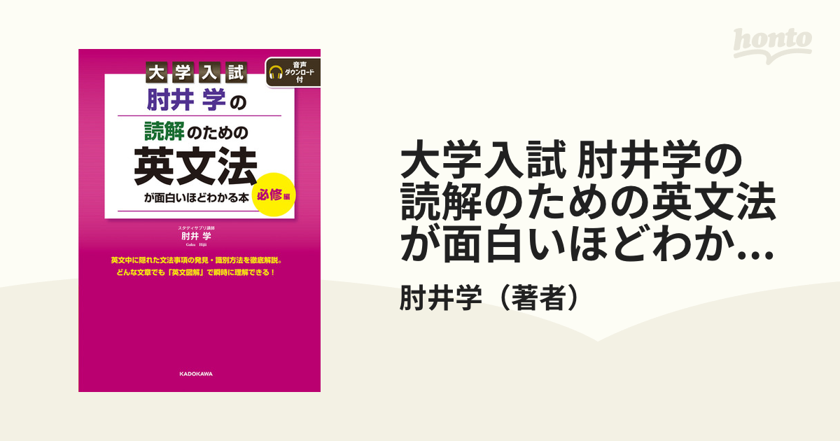 大学入試 肘井学の 読解のための英文法が面白いほどわかる本 必修編