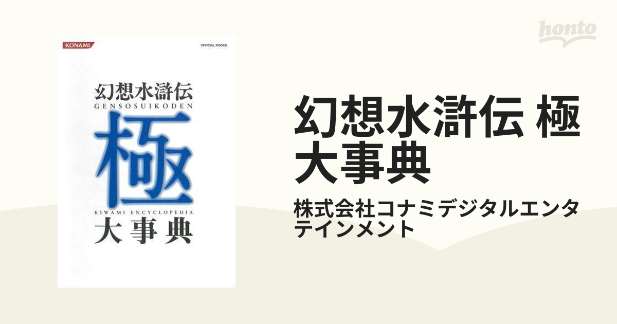 幻想水滸伝 極 大事典（漫画） - 無料・試し読みも！honto電子書籍ストア