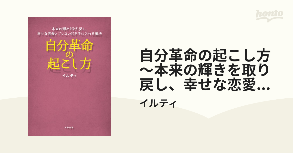 自分革命の起こし方～本来の輝きを取り戻し、幸せな恋愛とブレない私を