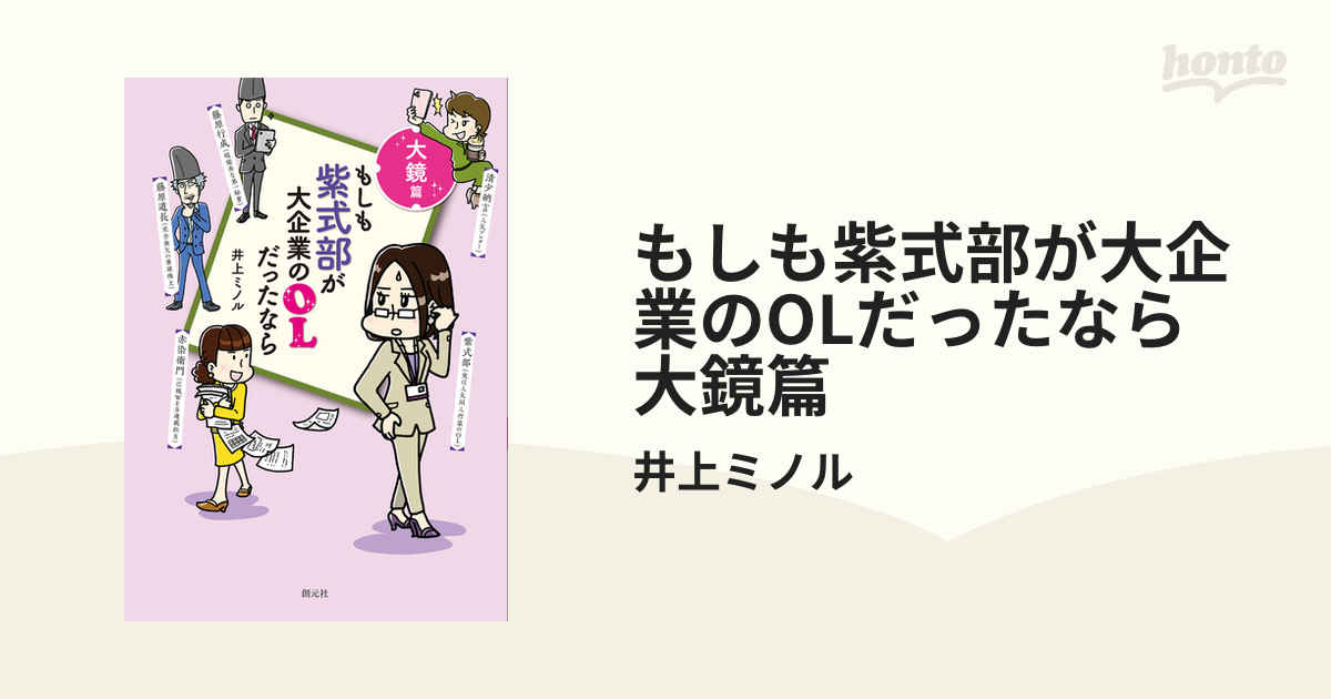 もしも紫式部が大企業のOLだったなら 大鏡篇 - honto電子書籍ストア