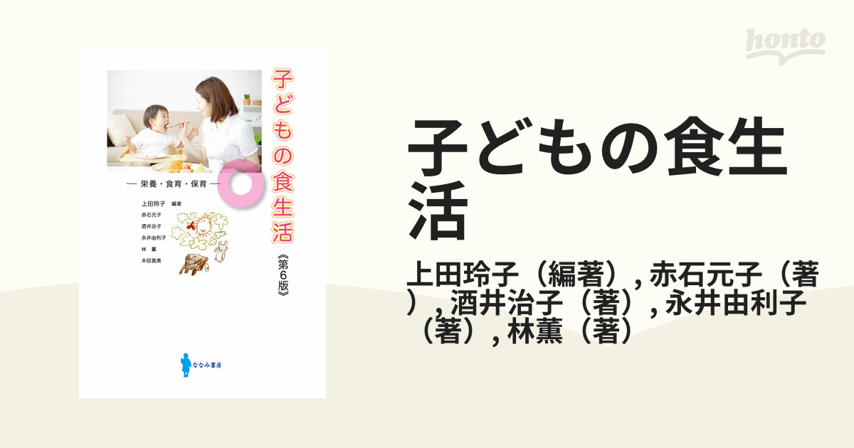 子どもの食生活 - honto電子書籍ストア